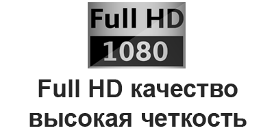 Full HD видеонаблюдение